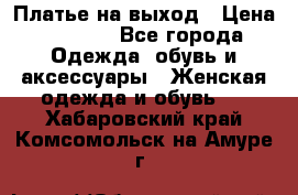 Платье на выход › Цена ­ 1 300 - Все города Одежда, обувь и аксессуары » Женская одежда и обувь   . Хабаровский край,Комсомольск-на-Амуре г.